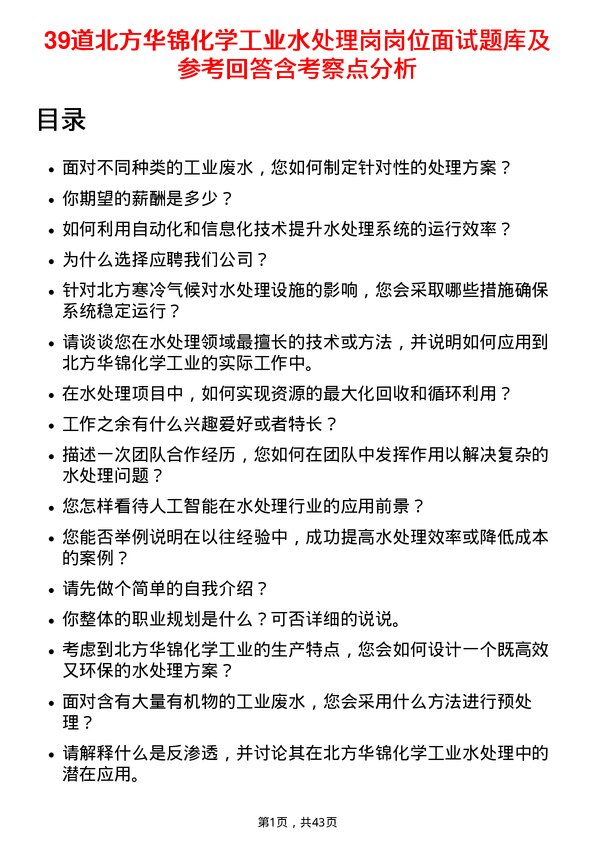 39道北方华锦化学工业水处理岗岗位面试题库及参考回答含考察点分析