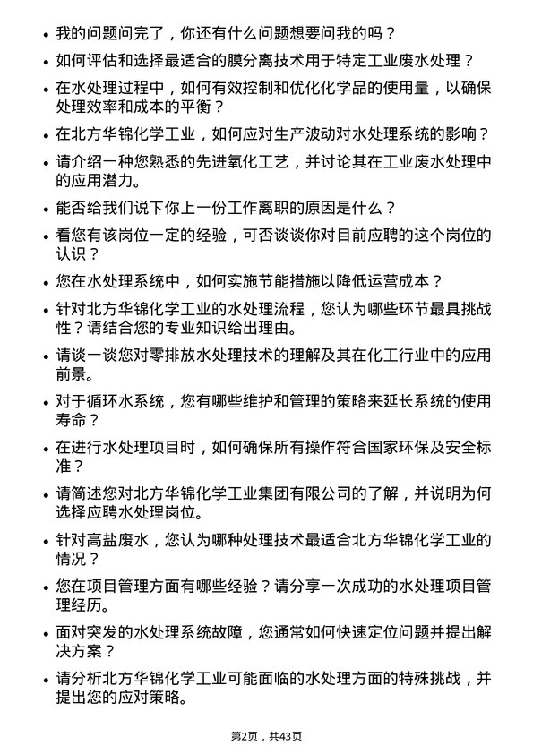 39道北方华锦化学工业水处理岗岗位面试题库及参考回答含考察点分析