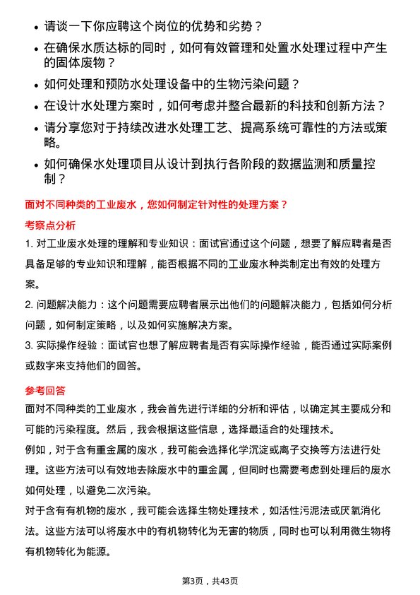 39道北方华锦化学工业水处理岗岗位面试题库及参考回答含考察点分析