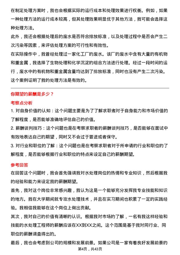 39道北方华锦化学工业水处理岗岗位面试题库及参考回答含考察点分析