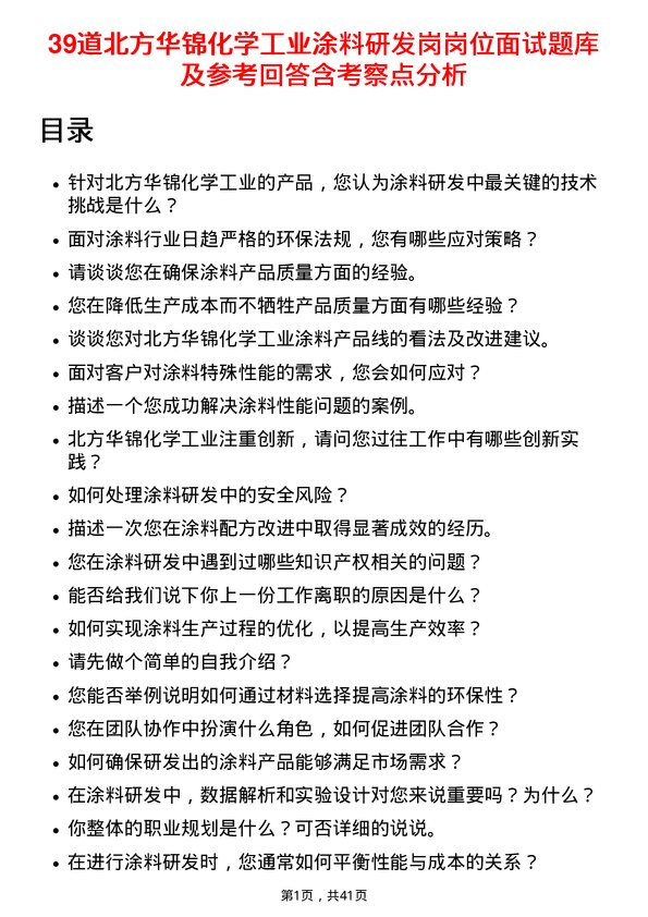 39道北方华锦化学工业涂料研发岗岗位面试题库及参考回答含考察点分析