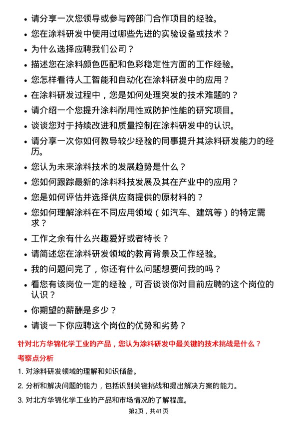 39道北方华锦化学工业涂料研发岗岗位面试题库及参考回答含考察点分析