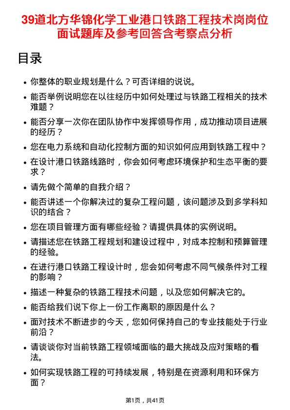 39道北方华锦化学工业港口铁路工程技术岗岗位面试题库及参考回答含考察点分析