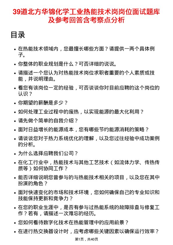 39道北方华锦化学工业热能技术岗岗位面试题库及参考回答含考察点分析