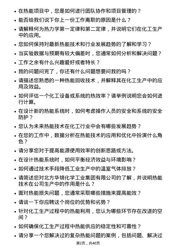 39道北方华锦化学工业热能技术岗岗位面试题库及参考回答含考察点分析