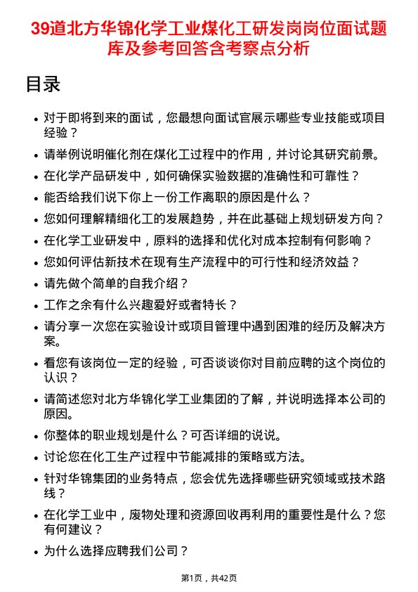 39道北方华锦化学工业煤化工研发岗岗位面试题库及参考回答含考察点分析