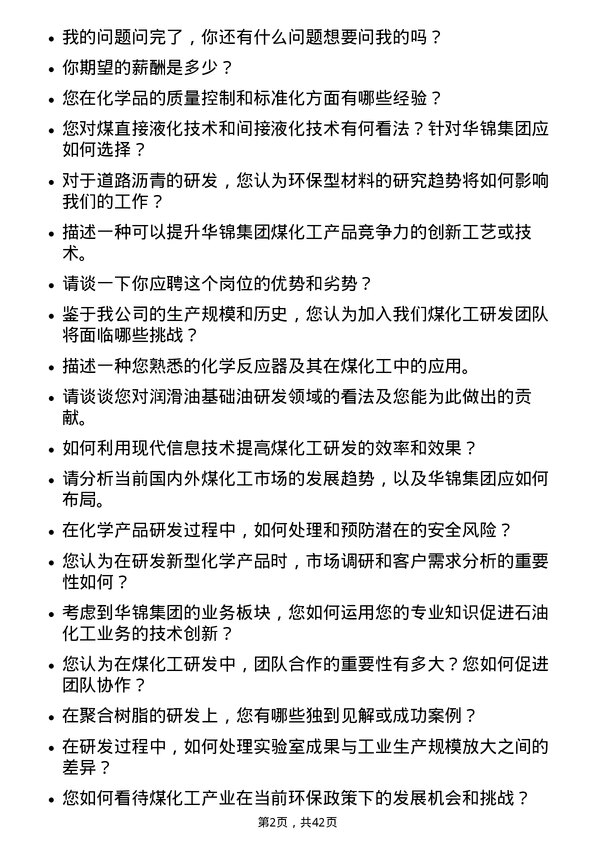 39道北方华锦化学工业煤化工研发岗岗位面试题库及参考回答含考察点分析