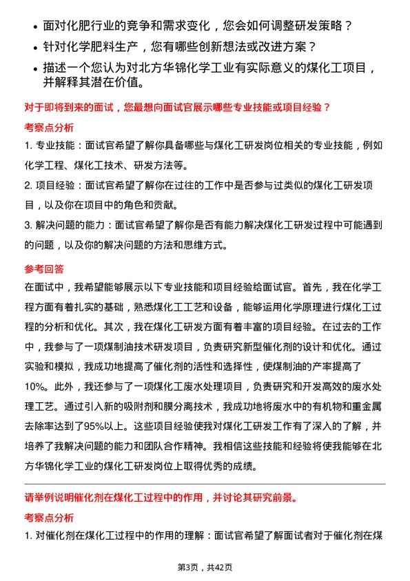 39道北方华锦化学工业煤化工研发岗岗位面试题库及参考回答含考察点分析