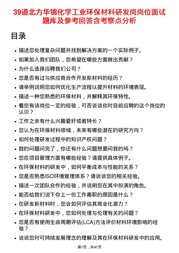 39道北方华锦化学工业环保材料研发岗岗位面试题库及参考回答含考察点分析