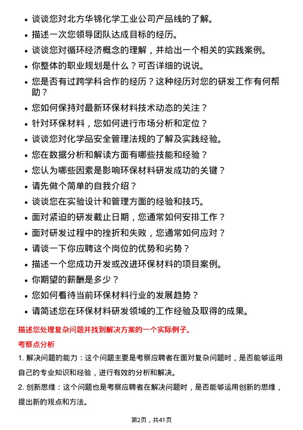 39道北方华锦化学工业环保材料研发岗岗位面试题库及参考回答含考察点分析