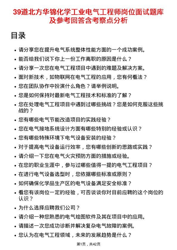 39道北方华锦化学工业电气工程师岗位面试题库及参考回答含考察点分析