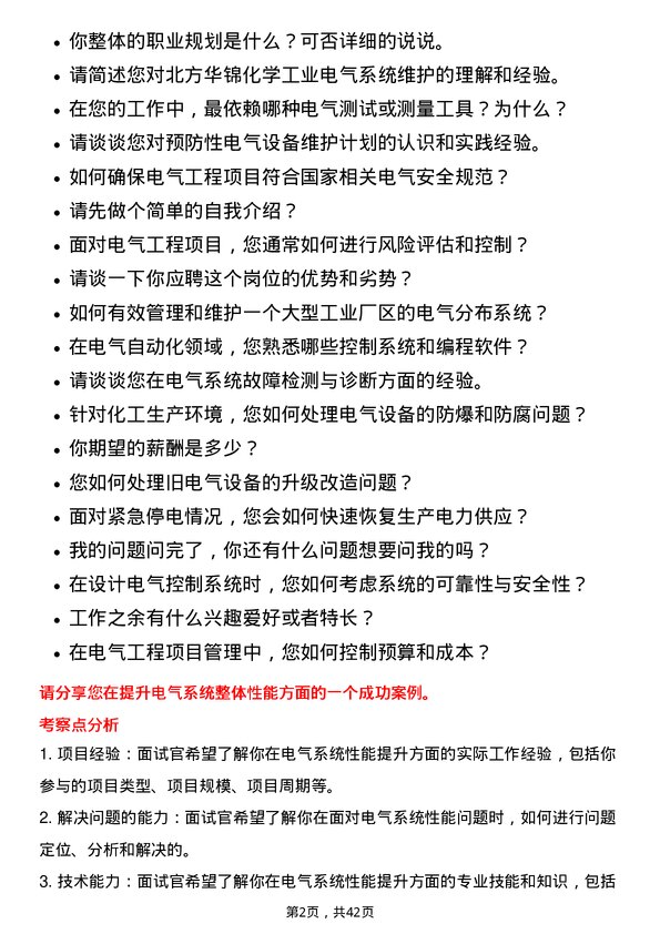 39道北方华锦化学工业电气工程师岗位面试题库及参考回答含考察点分析