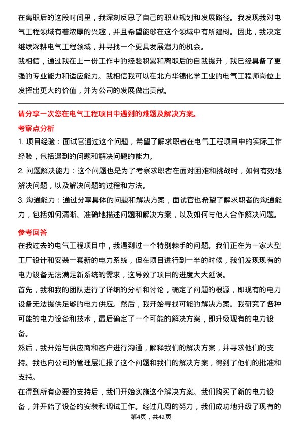 39道北方华锦化学工业电气工程师岗位面试题库及参考回答含考察点分析