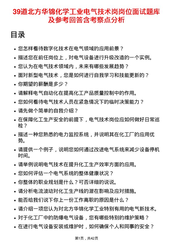 39道北方华锦化学工业电气技术岗岗位面试题库及参考回答含考察点分析