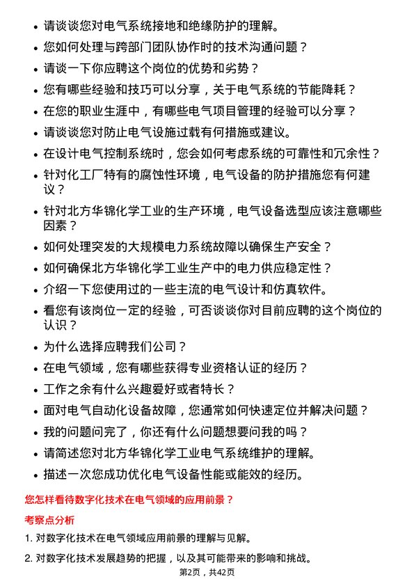 39道北方华锦化学工业电气技术岗岗位面试题库及参考回答含考察点分析