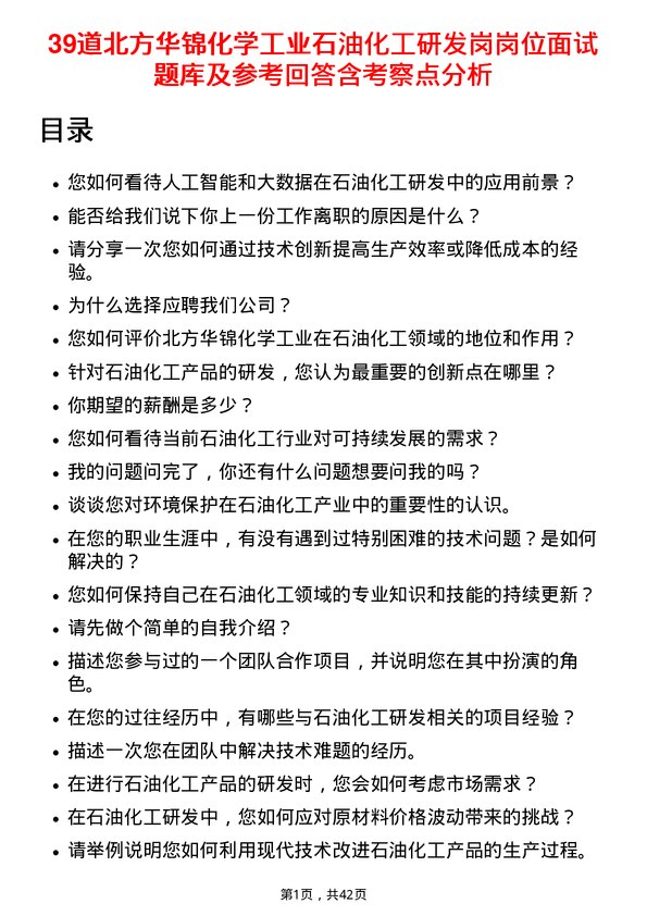 39道北方华锦化学工业石油化工研发岗岗位面试题库及参考回答含考察点分析