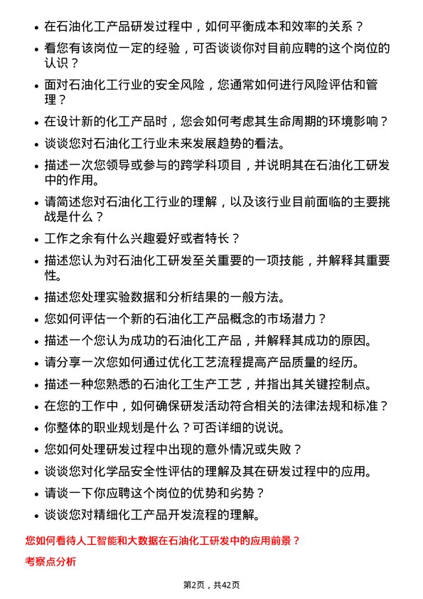 39道北方华锦化学工业石油化工研发岗岗位面试题库及参考回答含考察点分析