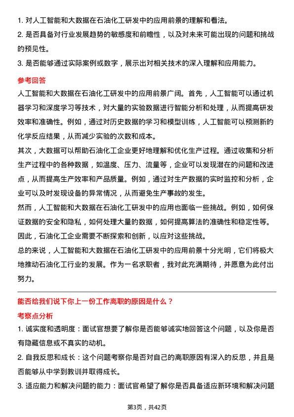 39道北方华锦化学工业石油化工研发岗岗位面试题库及参考回答含考察点分析