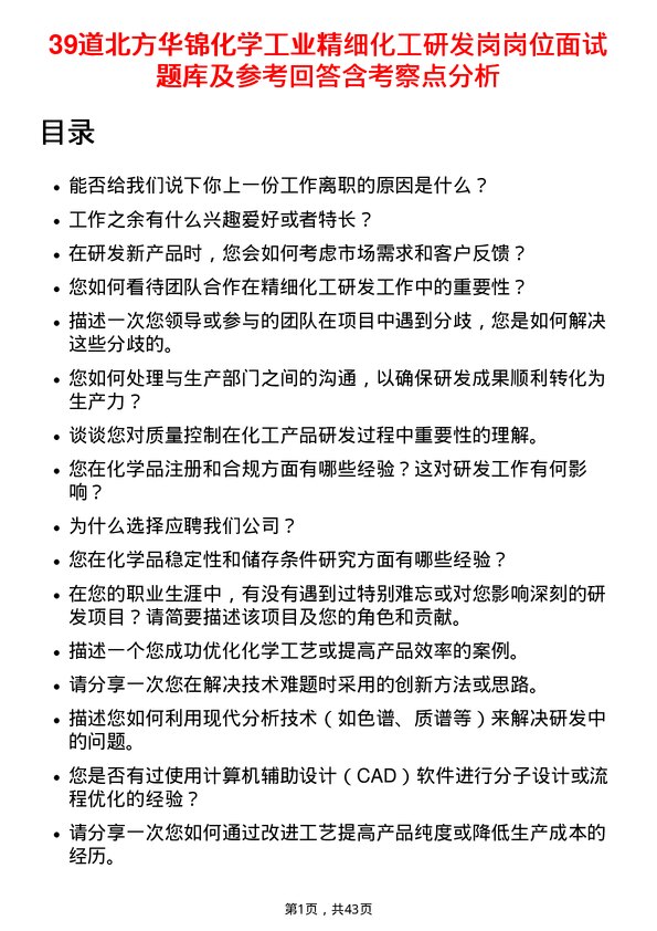 39道北方华锦化学工业精细化工研发岗岗位面试题库及参考回答含考察点分析