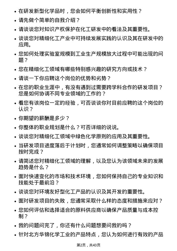 39道北方华锦化学工业精细化工研发岗岗位面试题库及参考回答含考察点分析