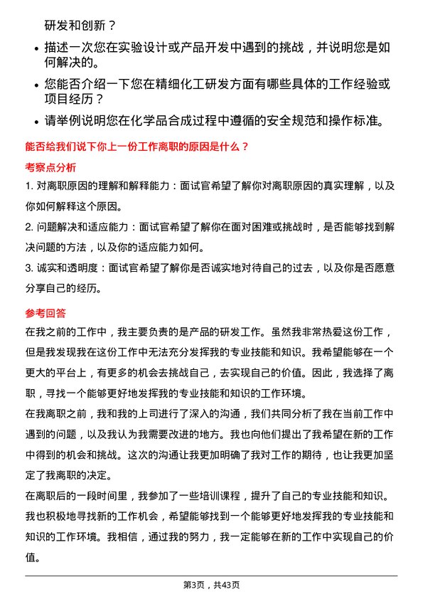 39道北方华锦化学工业精细化工研发岗岗位面试题库及参考回答含考察点分析