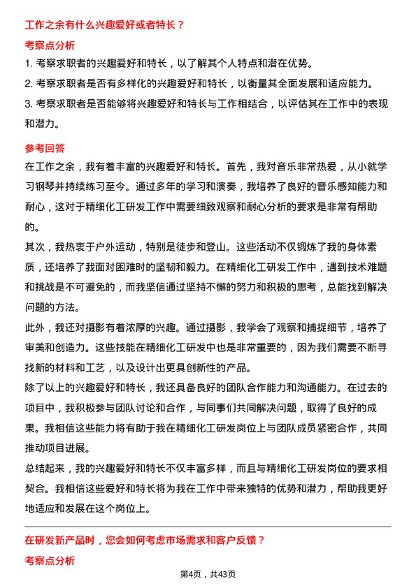 39道北方华锦化学工业精细化工研发岗岗位面试题库及参考回答含考察点分析