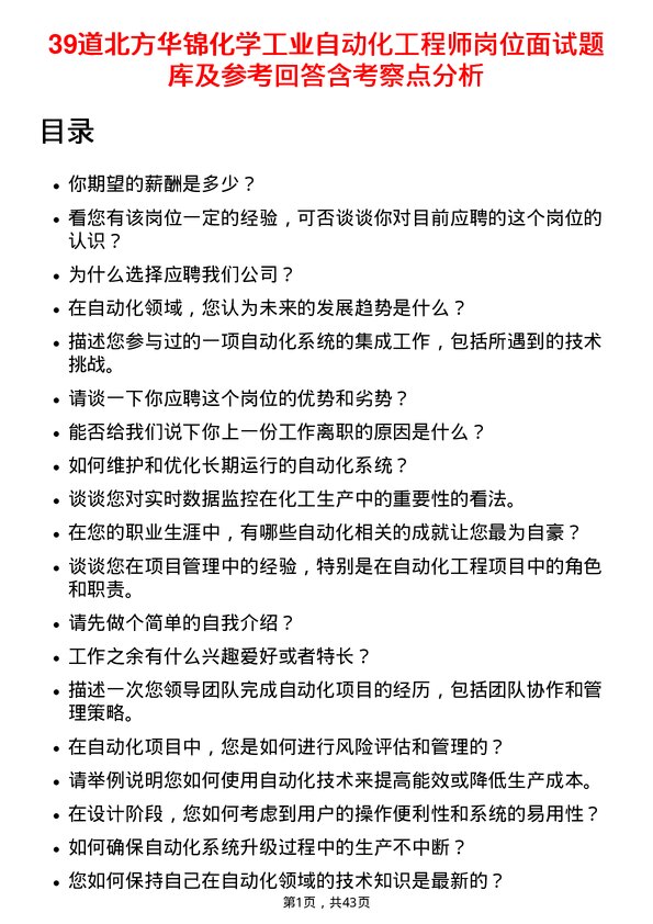 39道北方华锦化学工业自动化工程师岗位面试题库及参考回答含考察点分析