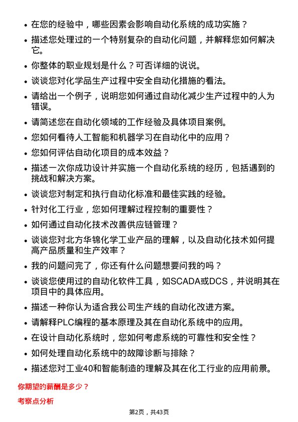 39道北方华锦化学工业自动化工程师岗位面试题库及参考回答含考察点分析