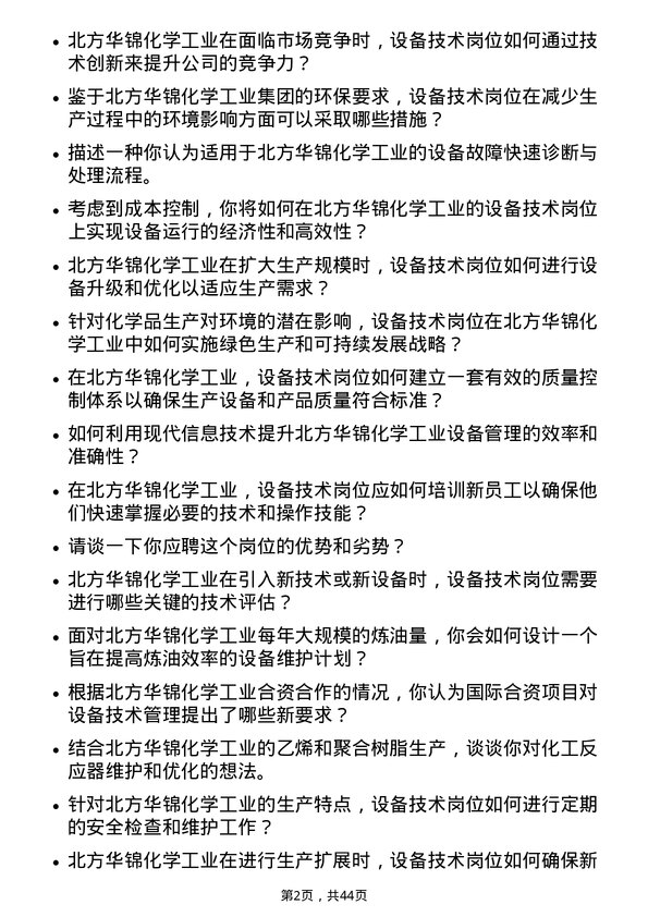 39道北方华锦化学工业设备技术岗岗位面试题库及参考回答含考察点分析