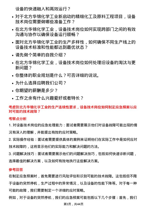 39道北方华锦化学工业设备技术岗岗位面试题库及参考回答含考察点分析