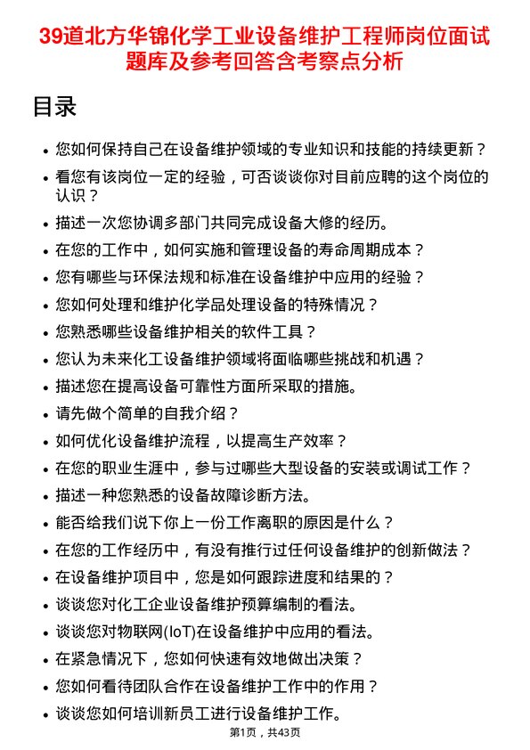 39道北方华锦化学工业设备维护工程师岗位面试题库及参考回答含考察点分析