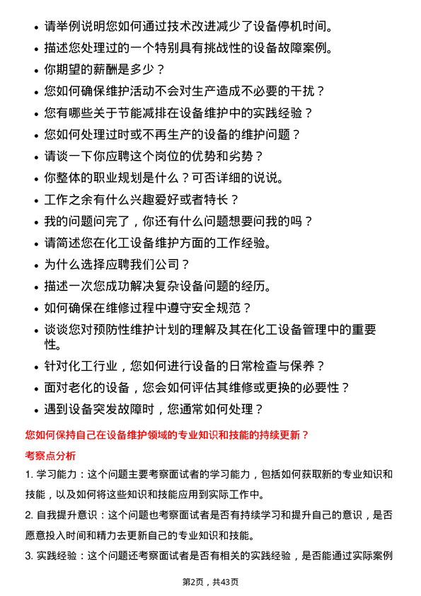 39道北方华锦化学工业设备维护工程师岗位面试题库及参考回答含考察点分析