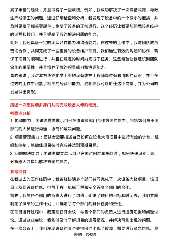 39道北方华锦化学工业设备维护工程师岗位面试题库及参考回答含考察点分析