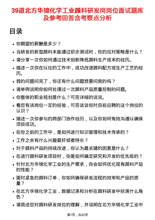 39道北方华锦化学工业颜料研发岗岗位面试题库及参考回答含考察点分析