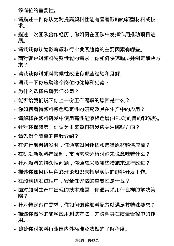 39道北方华锦化学工业颜料研发岗岗位面试题库及参考回答含考察点分析