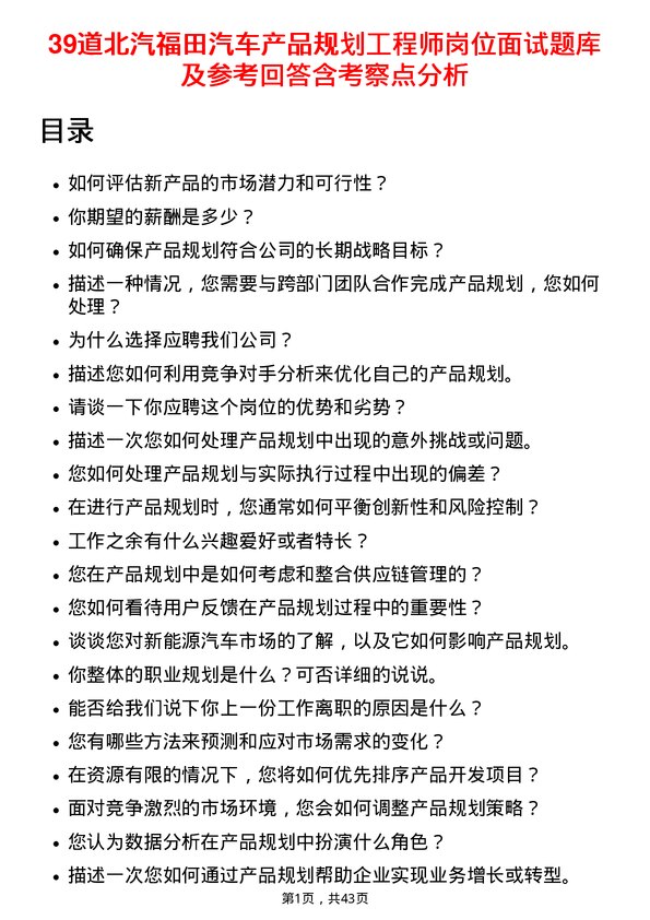 39道北汽福田汽车产品规划工程师岗位面试题库及参考回答含考察点分析