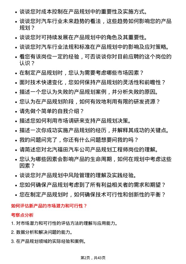 39道北汽福田汽车产品规划工程师岗位面试题库及参考回答含考察点分析