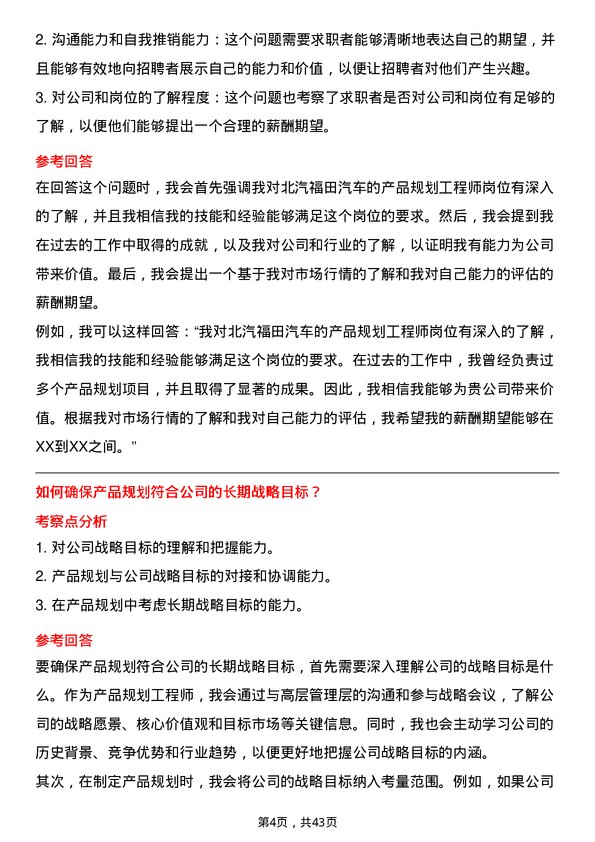 39道北汽福田汽车产品规划工程师岗位面试题库及参考回答含考察点分析