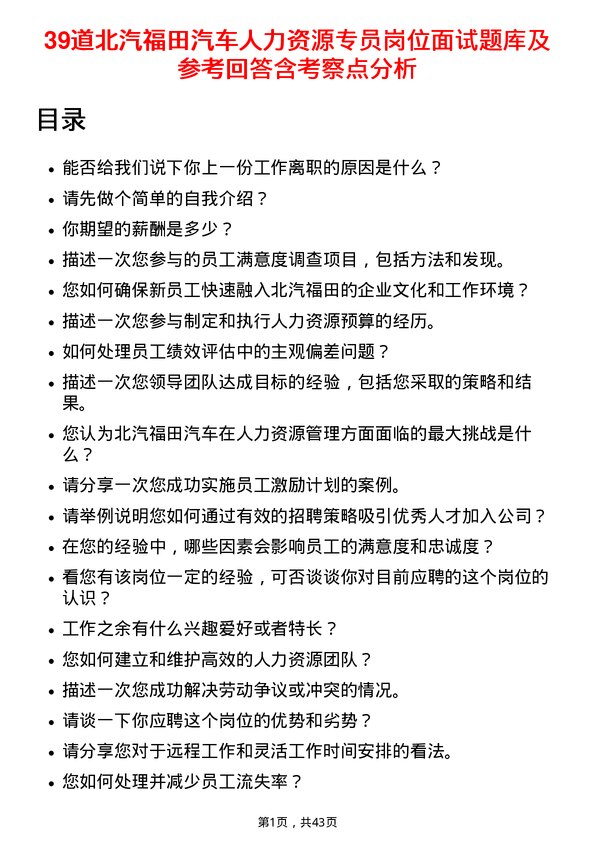 39道北汽福田汽车人力资源专员岗位面试题库及参考回答含考察点分析