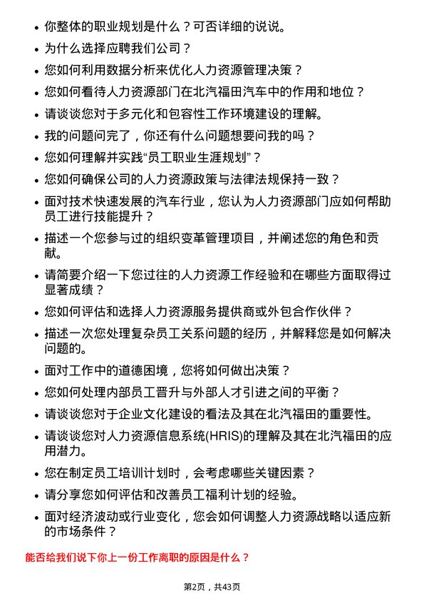 39道北汽福田汽车人力资源专员岗位面试题库及参考回答含考察点分析