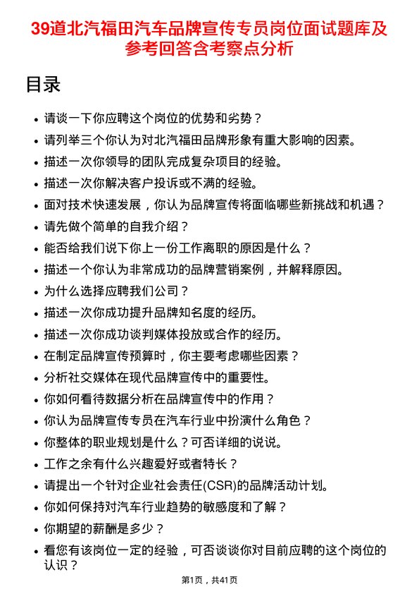 39道北汽福田汽车品牌宣传专员岗位面试题库及参考回答含考察点分析