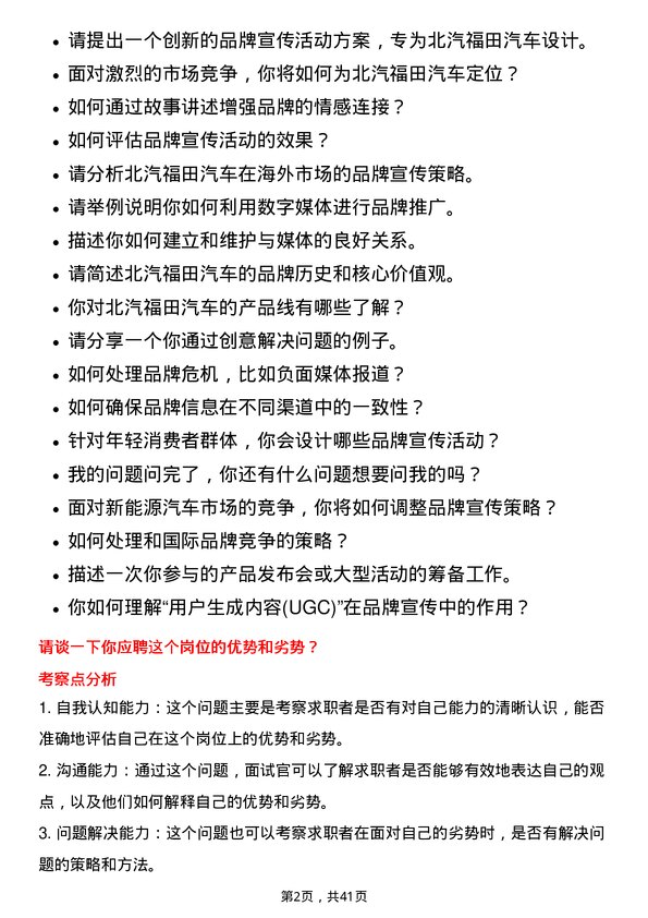 39道北汽福田汽车品牌宣传专员岗位面试题库及参考回答含考察点分析