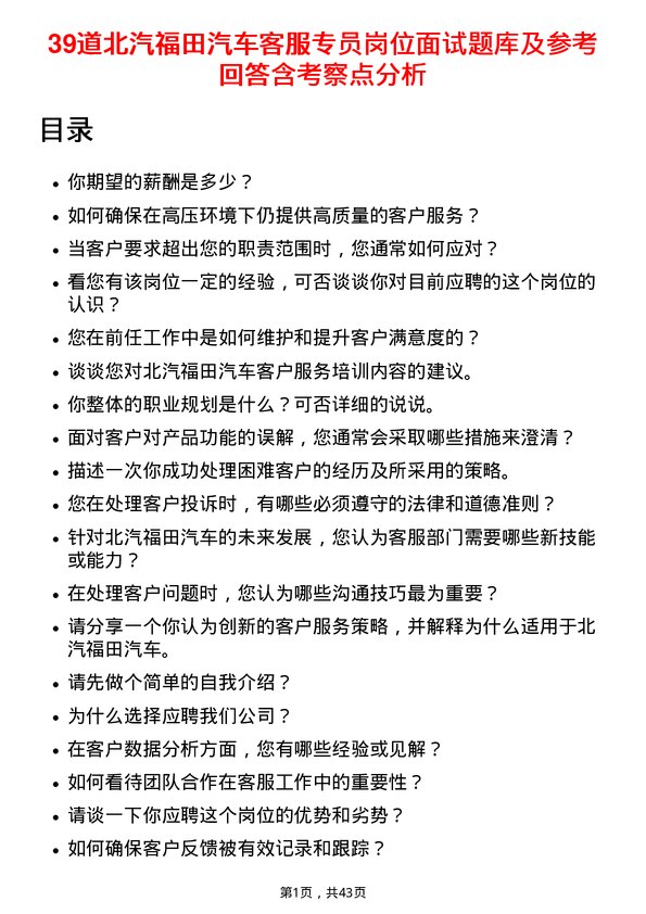 39道北汽福田汽车客服专员岗位面试题库及参考回答含考察点分析