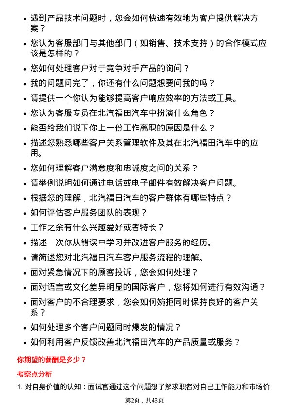 39道北汽福田汽车客服专员岗位面试题库及参考回答含考察点分析