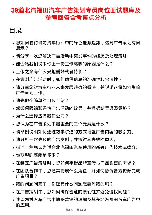 39道北汽福田汽车广告策划专员岗位面试题库及参考回答含考察点分析