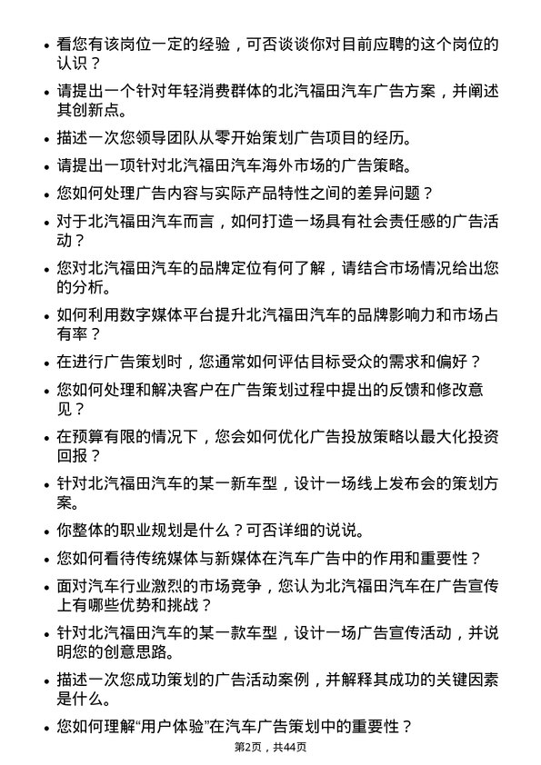 39道北汽福田汽车广告策划专员岗位面试题库及参考回答含考察点分析