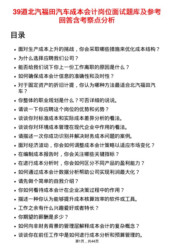 39道北汽福田汽车成本会计岗位面试题库及参考回答含考察点分析