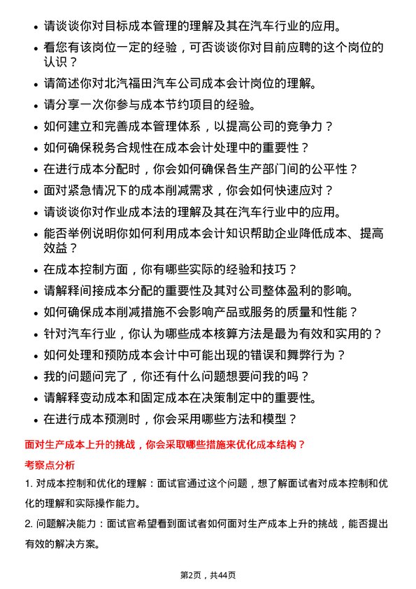 39道北汽福田汽车成本会计岗位面试题库及参考回答含考察点分析