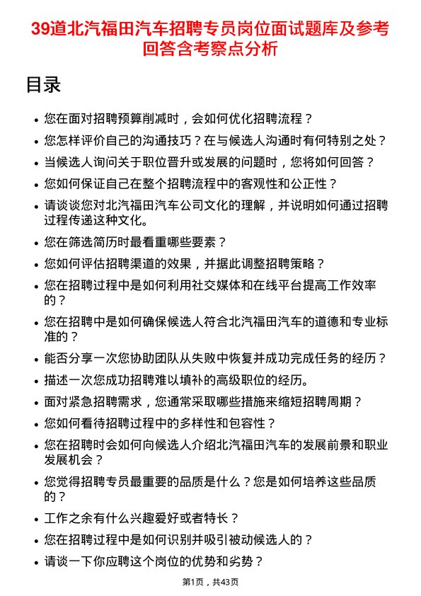 39道北汽福田汽车招聘专员岗位面试题库及参考回答含考察点分析