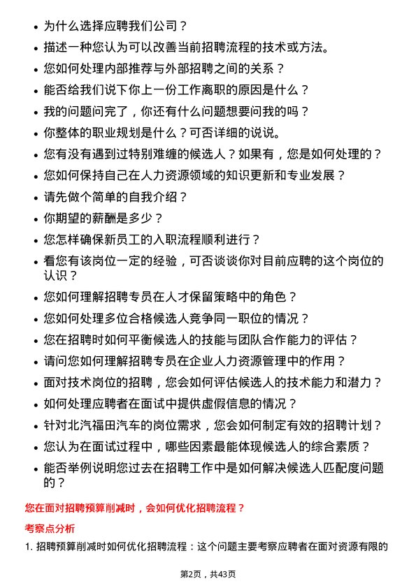 39道北汽福田汽车招聘专员岗位面试题库及参考回答含考察点分析